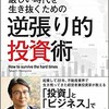 新刊「厳しい時代を生き抜くための逆張り的投資術」予約販売受付中