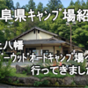 【岐阜県キャンプ場紹介】郡上八幡ﾘﾊﾞｰｳｯﾄﾞｵｰﾄｷｬﾝﾌﾟ場へ行ってきました！