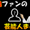 【目指せアメトーク】銀魂好きの芸能人・有名人まとめ【星野源・杏・松坂桃李・宇垣美里・白石聖】