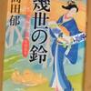 「幾世の鈴」高田郁著