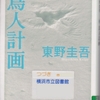 東野圭吾の『鳥人計画』を読んだ