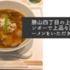 勝山四丁目の上方レインボーで上品な醤油ラーメンをいただきました