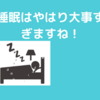 睡眠は時間術から見てもすごく大事です！