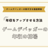 ゲームデバッガーの年収の相場と年収をアップさせる方法まとめ