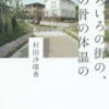 村田沙耶香「しろいろの街の、その骨の体温の」1058冊目
