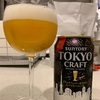 TOKYO CRAFTブラックペッパー仕立てのスパイシーエール飲んだ