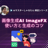 【画像生成AI ImageFXの使い方】欲しい画像を生成するコツ
