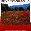 天は赤い河のほとり（3）