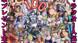 【終末のワルキューレ100話突破記念】人気投票＆豪華プレゼント企画「神感謝祭（ゴッドフェス）」開催‼︎