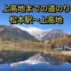 上高地までの道のり（松本駅〜上高地）