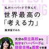 『私がハーバードで学んだ世界最高の「考える力」』広津留すみれ