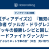 【ディアデイズ2】『無双の運命者 ヴァルガ・ドラグレス』デッキの優勝レシピと回し方【カードファイトヴァンガードディアデイズ2攻略】