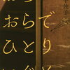 【読書】芥川賞受賞した「おらおらでひとりいぐも」読んでみた～感想など