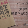 【書評】大学4年間の経済学が10時間でざっと学べる