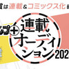 「少年ジャンプ＋連載オーディション2024」の応募受付を開始しました