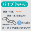 【R】パイプ演算子(%>%)の使い方