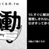 すぐに解決できない、整理しきれない問題を引きずって歩くための工夫【ep.10 #論より動くもの .fm】