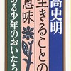 高史明「生きることの意味」　感想及びまとめ