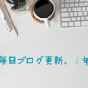 毎日ブログ更新、１年が経過