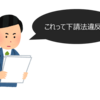 コロナという驚異の直面して疲弊しているのはどこも同じです。「下請法」について