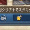 「ブレイブリーデフォルト ブリリアントライツ」スタミナ消費が０なので気軽に挑戦でき、同時にスタミナを消費するための行動を誘導しているデザイン