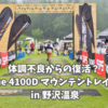 体調不良からの復活？The 4100D マウンテントレイル in 野沢温泉