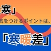 大寒がやってくる！今年気をつけるポイントは「寒暖差」