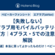 【失敗しない】エアラブ用モバイルバッテリーの選び方｜4プラス・5での注意点も解説