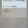 M. ヘンゲル『イエスとパウロの間』教文館（聖書の研究シリーズ）