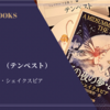 『あらし』（テンペスト）ウィリアム・シェイクスピア 感想