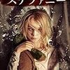 少女はなぜ、1人になったのか 映画『ステファニー 死体と暮らす少女』ネタバレあらすじと感想