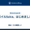 モバイルSuica、はじめました。