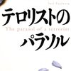 【テロリストのパラソル】どれだけ魅力のある男なんだ、主人公！