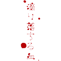 身の毛もよだつホラーに合う書体 フォント を紹介 Mojiru もじをもじる