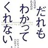 だれもわかってくれない ことについて