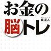 お金の脳トレ【レビュー】