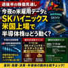 【週後半の株価見通し】今夜の米雇用データと「SKハイニックス」米国上場で半導体株はどう動く？