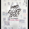 ユユ・ココ・ドクソンのオーディオコメンタリがひたすら可愛い　『WHO KiLLED IDOL? SiS消滅の詩　ディレクターズカット』