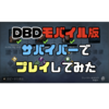 【DBD】モバイル版デッドバイデイライトをサバイバーでプレイしてみた(iOS)【デッドバイデイライトモバイル】