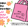 コンビニのレジ袋有料化になっちゃう。エコバッグってエコじゃないよなぁ