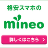 mineo（マイネオ）、マイピタ！最大6ヶ月間20GB990円/月＆端末代特価セール！