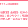 【暗殺教室】最終回・結末のその後は？分かりやすく解説&殺せんせーの過去を考察