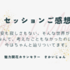 【魅力開花ご感想】不安も寂しさもない世界にちゃんと辿りついてます。