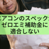 エアコンのスペックがゼロエミ補助金に適合しない