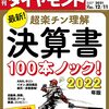 週刊ダイヤモンド 2021年12月11日号　決算書100本ノック！ 2022年版