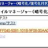 Exロックフォルダの仕組みが分かった？