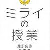 ミライの授業　姪に誕生日プレゼントとしてあげた本