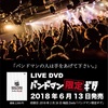 僕のバンドのLIVE DVDが発売される