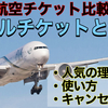 【最大88%OFF】リアルチケットで国内航空券を一括比較・最安値検索