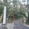 2018年末の室戸旅　その3 ～最御崎寺～